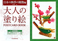 大人の塗り絵　POSTCARD　BOOK　日本の四季の風物編