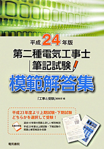 第二種電気工事士筆記試験模範解答集〈平成24年版〉 「工事と受験」編集部 Amazon.co.jp: 第二種電気工事士筆記試験模範解答集 平成24