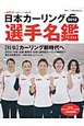 日本カーリング選手名鑑　2012　特集：カーリング新時代へ