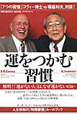 運をつかむ習慣　解明！「運がない人」は、なぜ運がないのか