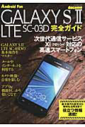 ＧＡＬＡＸＹ　Ｓ２　ＬＴＥ　ＳＣ－０３Ｄ　完全ガイド