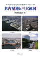 名古屋港と三大運河