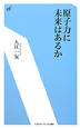 原子力に未来はあるか