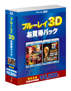 ブルーレイ３Ｄお得パック２　２０１０　ＦＩＦＡワールドカップ　南アフリカ　オフィシャル・フィルム　ＩＮ　３Ｄ　シルク・ドゥ・ソレイユ　ジャーニー・オブ・マン　ＩＮ　３Ｄ