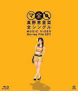 真野恵里菜全シングル　MUSIC　VIDEO　Blu－ray　File　2011