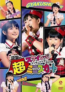 スマイレージコンサートツアー2011秋〜逆襲の超ミニスカート〜