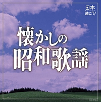 オールナイトニッポン　オムニバス　昭和歌謡　懐かしい曲 日本聴こう!~懐かしの昭和歌謡/オムニバス - レンタルCD｜TSUTAYA