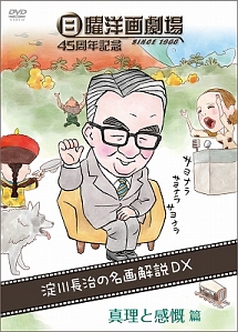 日曜洋画劇場４５周年記念　淀川長治の名画解説ＤＸ　（４）真理と感慨篇　（ＳＦ／アドベンチャー／ドラマ／戦争／歴史／伝記）