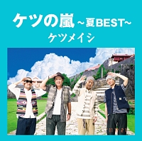 ケツの嵐　～夏ＢＥＳＴ～