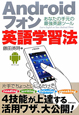 Androidフォン　英語学習法