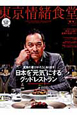 東京情緒食堂　SPECIAL　EDITION　2011－2012