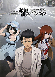 記憶補完のモノグラフ　ＴＶ　Ａｎｉｍｅ　ＳＴＥＩＮＳ；ＧＡＴＥ　ＯＦＦＩＣＩＡＬ　ＧＵＩＤＥＢＯＯＫ