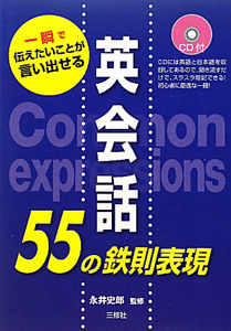 英会話55の鉄則表現 CD付