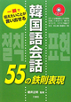 韓国語会話55の鉄則表現　CD付