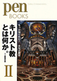 キリスト教とは何か。　もっと知りたい！文化と歴史(2)