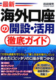 最新　海外口座の開設・活用　徹底ガイド