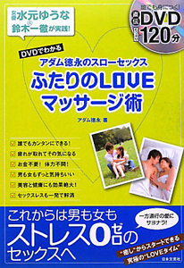 ふたりのＬＯＶＥマッサージ術　ＤＶＤでわかる　アダム徳永のスローセックス