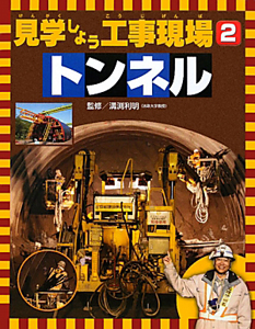 トンネル　見学しよう工事現場２