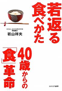 若返る食べかた　４０歳からの「食」革命