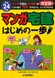 マンガ・宅建　はじめの一歩　平成24年