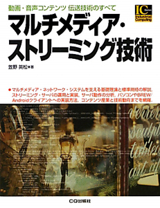 マルチメディア・ストリーミング技術