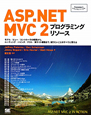 ASP．NET　MVC2　プログラミングリソース