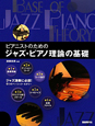 ピアニストのための　ジャズ・ピアノ理論の基礎