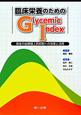 臨床栄養のためのGlycemic　Index
