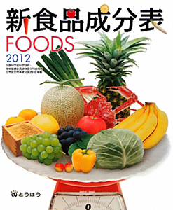 新・食品成分表　ＦＯＯＤＳ　２０１２