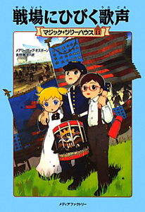 戦場にひびく歌声 マジック・ツリーハウス11/メアリー・ポープ