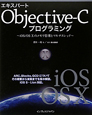 エキスパート　Objective－C　プログラミング