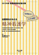 看護師国家試験対策　精神看護学　出題傾向がみえる　2012