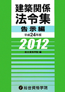 建築関係法令集　告示編　平成２４年