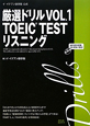 厳選ドリル　TOEIC　TEST　リスニング　CD－ROM付(1)
