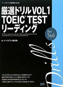 厳選ドリル TOEIC TEST リーディング Part5&6（1）