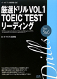 厳選ドリル　TOEIC　TEST　リーディング　Part5＆6(1)
