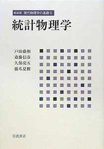 統計物理学 現代物理学の基礎<新装版>5