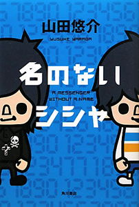 名のないシシャ 山田悠介の小説 Tsutaya ツタヤ