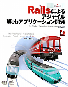 Ｒａｉｌｓによる　アジャイル　Ｗｅｂアプリケーション開発＜第４版＞