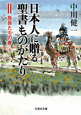 日本人に贈る　聖書ものがたり　族長たちの巻（下）(2)