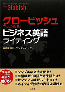 グロービッシュではじめる!ビジネス英語ライティング