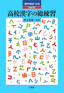 高校漢字の総練習＜４訂版＞