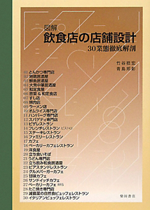 図解・飲食店の店舗設計