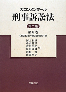 大コンメンタール　刑事訴訟法＜第二版＞　第３２９条～第３５０条の１４