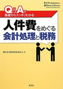 人件費をめぐる会計処理と税務　Ｑ＆Ａで基礎からスッキリわかる