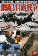 激闘！日露戦争　「坂の上の雲」決戦の舞台を完全解説