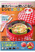 鍋カバーつき使いこなしレシピＢＯＯＫ