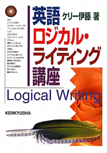 英語 ロジカル・ライティング 講座