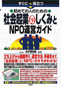 初めての人のための 社会起業のしくみとNPO運営ガ