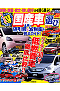 チャレンジ！（得）国産車選び　２０１２